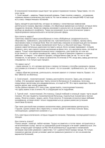 В клинической психиатрии существуют три уровня поражения психики