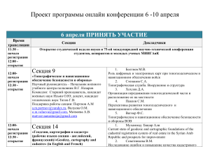 Проект программы онлайн конференции 6-10 апреля МИИГАиК