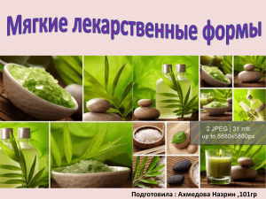 мягкие лекарственные формы