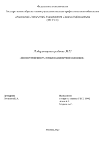 Лабораторная работа №23  «Помехоустойчивость сигналов дискретной модуляции»