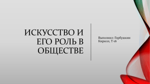 Искусство и его роль в обществе