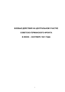 ВОЕННЫЕ ДЕЙСТВИЯ НА ЦЕНТРАЛЬНОМ УЧАСТКЕ СОВЕТСКО-ГЕРМАНСКОГО ФРОНТА В ИЮНЕ - СЕНТЯБРЕ 1941 ГОДА