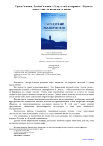 Гранд Соломон, Джейн Соломон – Скоулзский эксперимент. Научные доказательства жизни после жизни