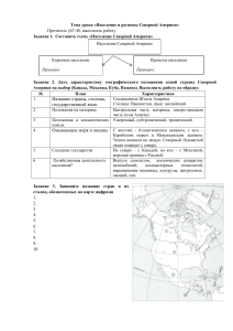 задание по теме Население и регионы Северной Америки