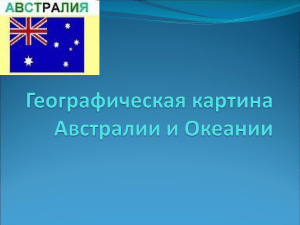 Австралия и Океания 7 класс