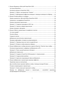 PowerPoint 2010 Лекции 1-5