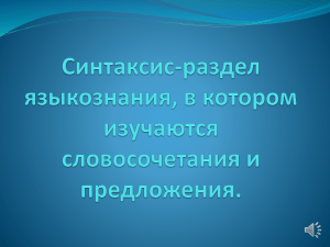 Синтаксис-раздел языкознания, в котором изучаются словосочетания и