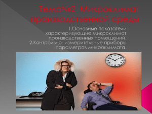 Тема  Микроклимат производственной среды