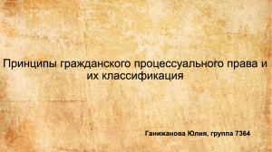 Принципы гражданского процессуального права и их классификация