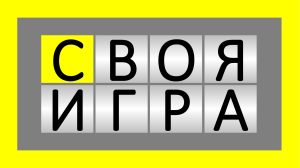 Своя игра