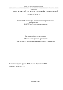 Расчетная работа по дисциплине «Машины непрерывного транспорта» Тема: «Расчет и выбор оборудования ленточного конвейера»