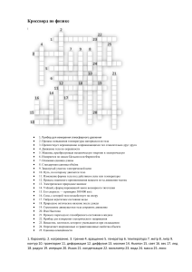 Кроссворд по Физике