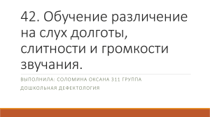 42 Обучение различение на слух долготы, слитности и громкости звучания