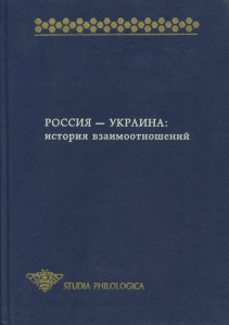 Миллер А.И., Репринцев В.Ф., Флоря Б.Н. Россия - Украина. История взаимоотношений