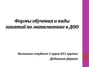 Формы обучения и виды занятий по матемтике в ДОО