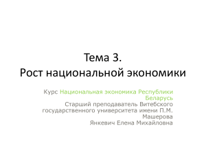 Тема:  Рост национальной экономики