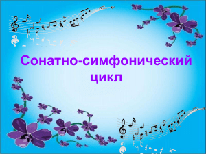 Сонатно-симфонический цикл