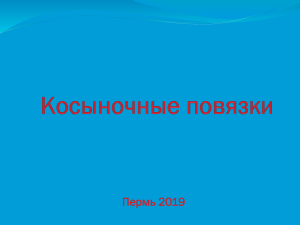 презентация Косыночные повязки