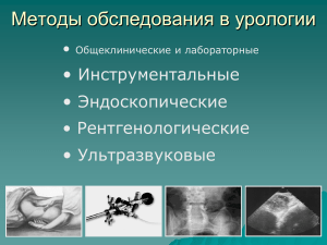 Общеклинические, инструментальные и лабораторные методы обследования