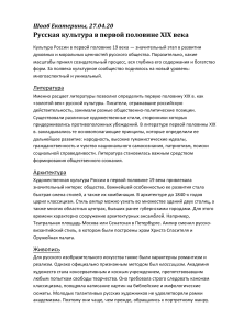 Русская культура в первой половине 19 века