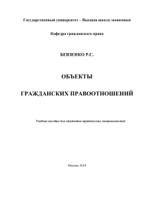 Объекты гражданских правоотношений. Бевзенко Р.С. 2010. учеб. пособие