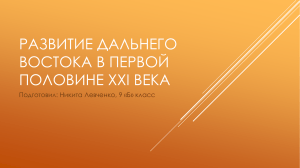 Проект Развитие Дальнего Востока в первой половине XXI Века