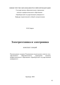 Лавров, ВМ. Электротехника и электроника. Конспект лекций. - ОГУ, 2004