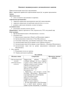 Конспект индивидуального логопедического занятия. Звук ш