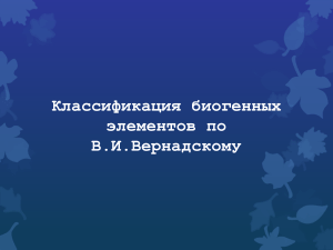 Классификация биогенных элементов по В