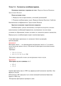 80 Урок Тема Факториал, основные понятия  комбинаторики