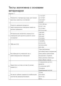 Тесты зоогигиена с основами ветеринарии