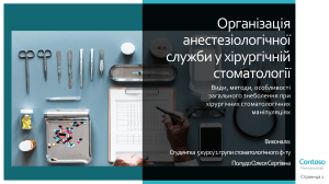 Організація анестезіологічної служби у хірургічній стоматології 