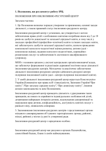 Інклюзивно-ресурсний центр (ІРЦ), його функції, принципи організації роботи.