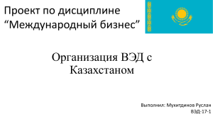 Организация ВЭД с Казахстаном