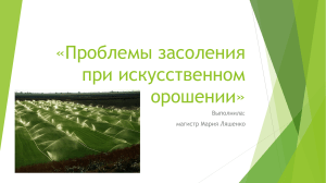 Проблемы засоления при искусственном орошении»