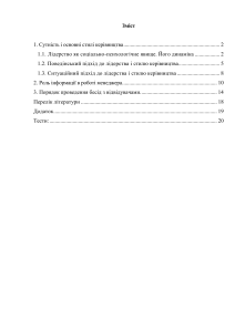 ЛІДЕРСТВО І СТИЛЬ КЕРІВНИЦТВА