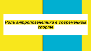 Роль антропогенетики в современном спорте