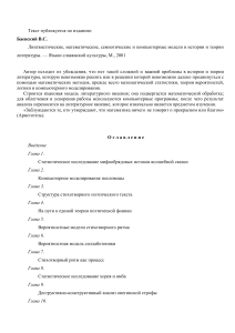 Баевский В.С. Лингвистические, математические, семиотические и компьютерные модели в истории и теории литературы