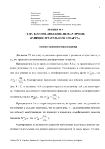 Боковое движение летательного аппарата