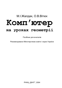 компютер на уроках геометрії