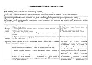 План-конспект урока  истории Беларуси в 11 классе Основные направления социально-экономического развития РБ