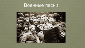 Песни военных лет