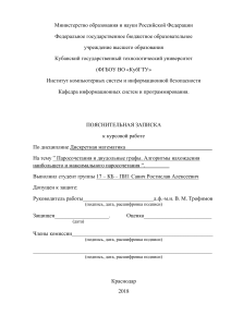 Паросочетания и двудольные графы. Алгоритмы нахождения наибольшего и максимального паросочетания