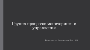 Группа процессов мониторинга и управления. Ананичева