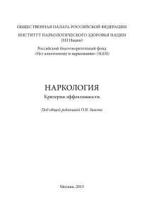 О.В. Зыков Наркология. Критерии эффективности. Предисловие