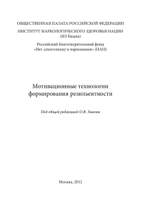 О.В. Зыков Мотивационные технологии формирования резильентности