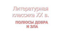 Презентация Литературная классика XX в. полюсы добра и зла