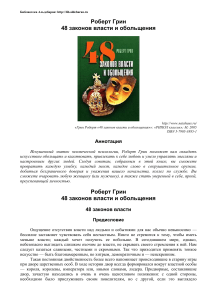 Грин 48 законов власти и обольщения