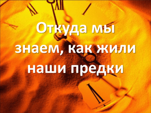 Урок № 1. Откуды мы знаем, как жили наши предки