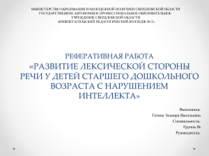 презентация на курсовую Развитие лексической стороны речи